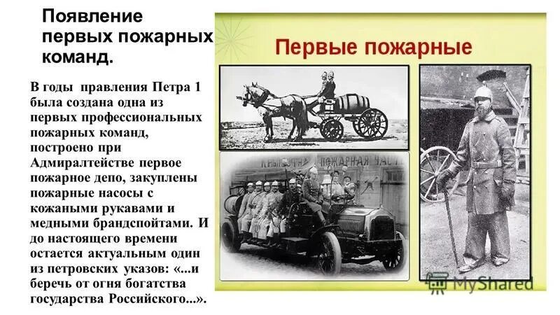 первые детские пожарные. первая пожарная команда при александре 1. первые пожарные. добровольческие пожарные дружины 19 век. советская пожарная охрана калининград.