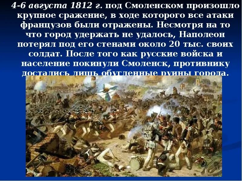 Главные сражения 1812 года. Ход сражения войны 1812. август 1812 года битва под смоленском. 26 августа 1812 г событие. сражение 8 августа 1812 года.