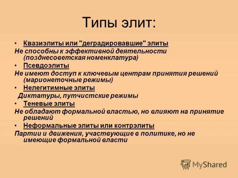 Типы правящих элит. Политическая элита виды. Типология политических элит. Виды политической элиты. Типы элит.