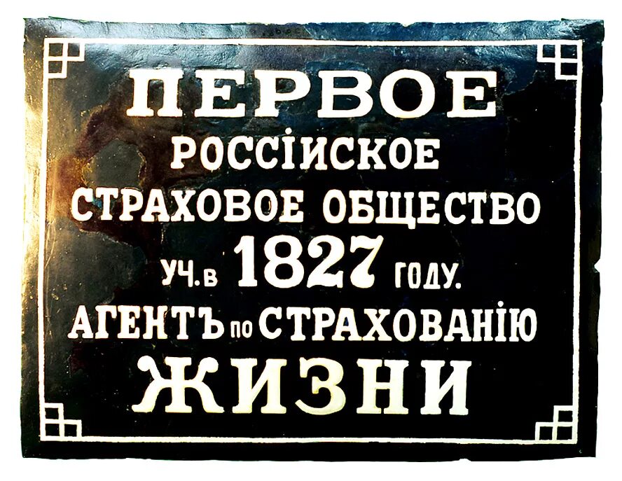 Первого российского страхового. Первое страховое общество в России. Страховое общество жизнь. История страхования жизни. Первое российское страховое от огня общество.