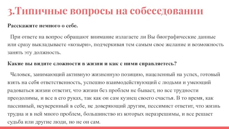 Типичный вопрос и типичный ответ. Биографические вопросы при собеседовании. Что рассказать о себе на собеседовании. Расскажите о себе на собеседовании. Вопрос на собеседованина внимательность.