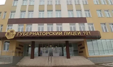 Губернаторский лицей 101 сайт