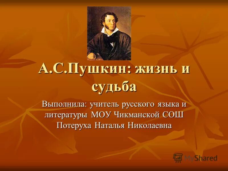 Пушкин жизнь и судьба. Пушкин жизнь и судьба
