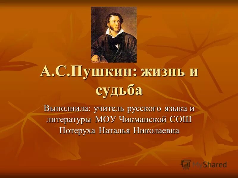 Отношение к жизни пушкина. Жизнь Пушкина. Пушкин жизнь и судьба. Презентация на тему жизнь и судьба Пушкина. Взрослая жизнь Пушкина.