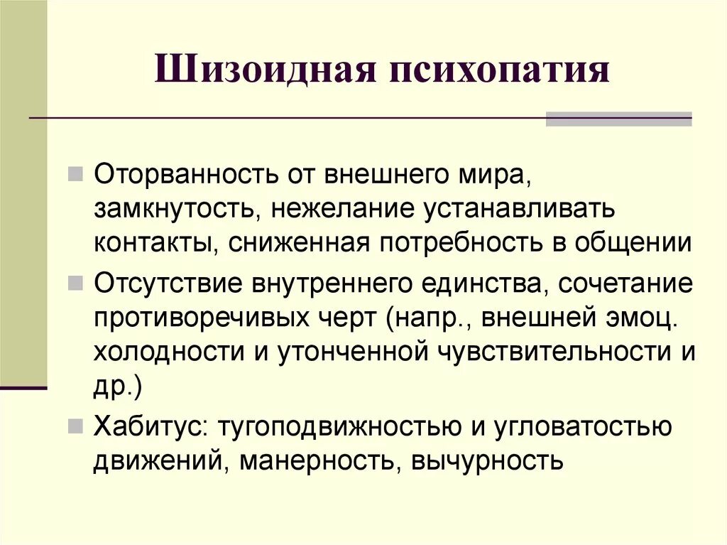 Психопатия является. Шизоидная психопатия. Шизоидный Тип психопатии. Шизоидная психопатия симптомы. Причины психопатии.