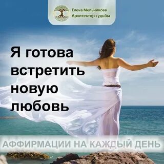 Аффирмация слушать для женщины на любовь
