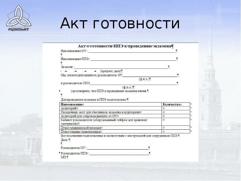 Документ подтверждающий факт готовности ппэ к экзамену. Протокол готовности ППЭ. Акт готовности ППЭ. Акт готовности ППЭ-01. ППЭ-01 «акт готовности ППЭ».