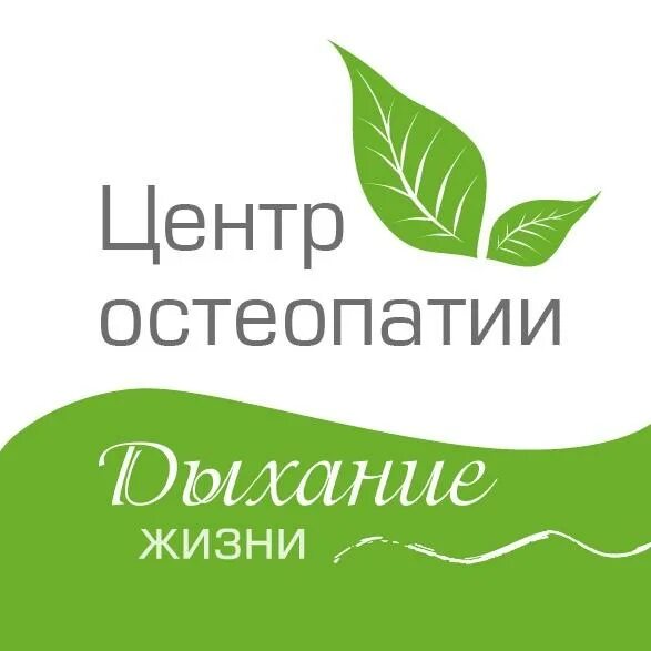 Дыхание жизни остеопатический центр ростов
