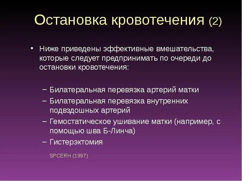 Остановка послеродового кровотечения. Кровотечения в послеродовом периоде. Послеродовое кровотечение презентация. Методы остановки послеродового кровотечения. Кровотечение остановить дома