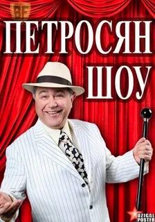 Шоу петросяна 1