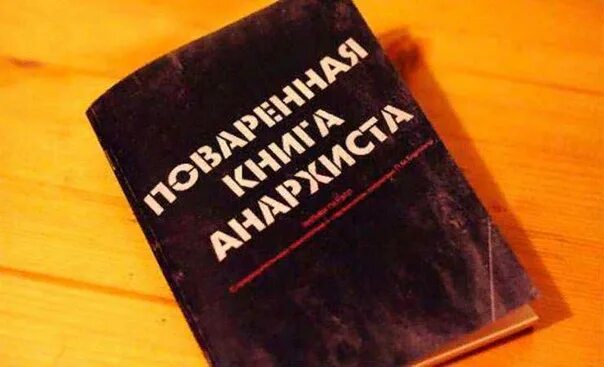 Поваренной книги анархиста пауэлл