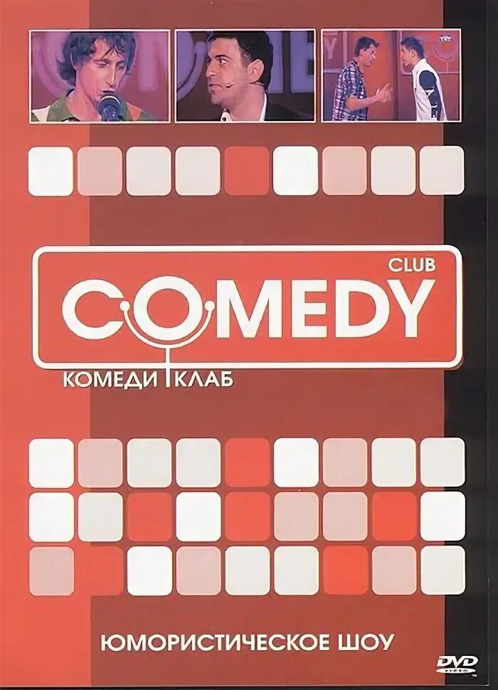 Камеди сказка про. Comedy club dvd. камеди клаб двд. comedy club диск. камеди клаб диск.