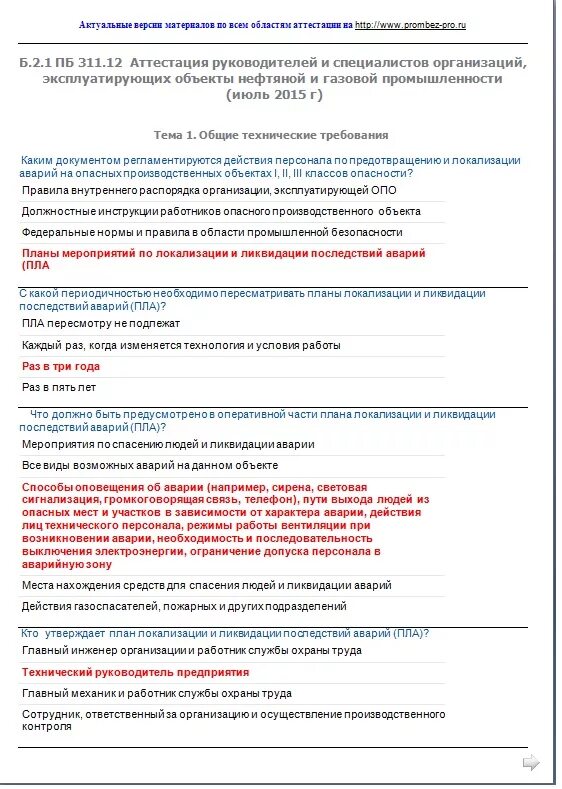 Вопросы и ответы по пожарно-техническому минимуму для руководителей. Олимпокс вопросы по охране труда. Олимпокс тесты. Олимпокс охрана труда для руководителей. Охрана труда олимп окс ответы.