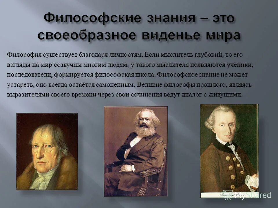 Философское знание. Знание это в философии. Философское знание это в философии. Философское познание в философии.