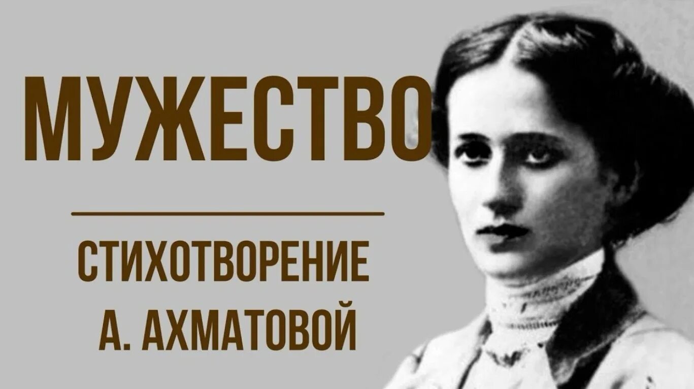 Мужество поэзия. Стихотворение мужество Анны Ахматовой. Стихотворение Анны Андреевны Ахматовой "мужество".