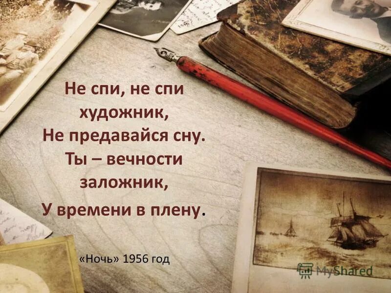 Великий дар творчества. Не спи не спи художник пастернак. Не спи художник не предавайся сну. Не спи не спи художник не предавайся сну ты вечности заложник у. Великий дар творчества радость и красота созидания.