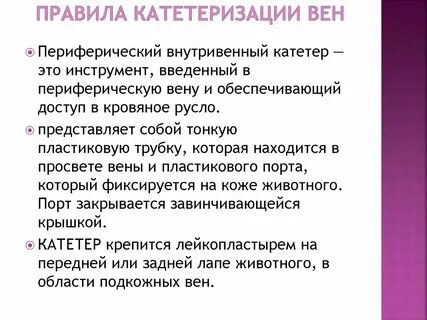 Катетеризация периферической