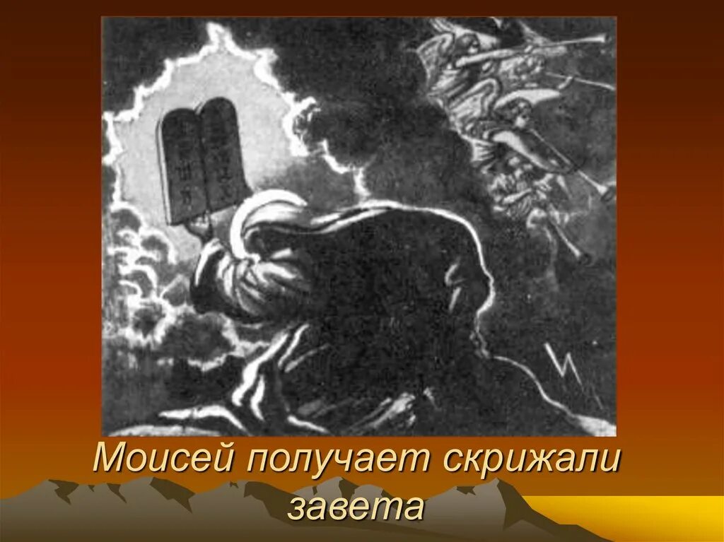 Фаланга неприкасаемые сын неба тигр скрижали. Скрижали Моисея. Скрижали Завета. Синайское законодательство.