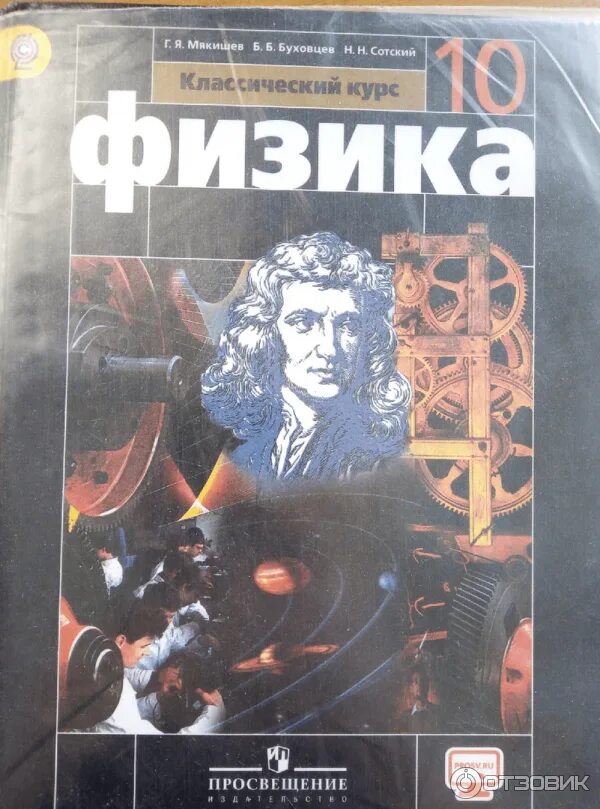 Ср физика 10. Г.Я.Мякишев б.б.Буховцев физика-10. Физика 10 класс Мякишев Буховцев Сотский. Физика 10 (Мякишев г.я.), Издательство Просвещение. Физика 10 класс базовый уровень Мякишев Буховцев Сотский.