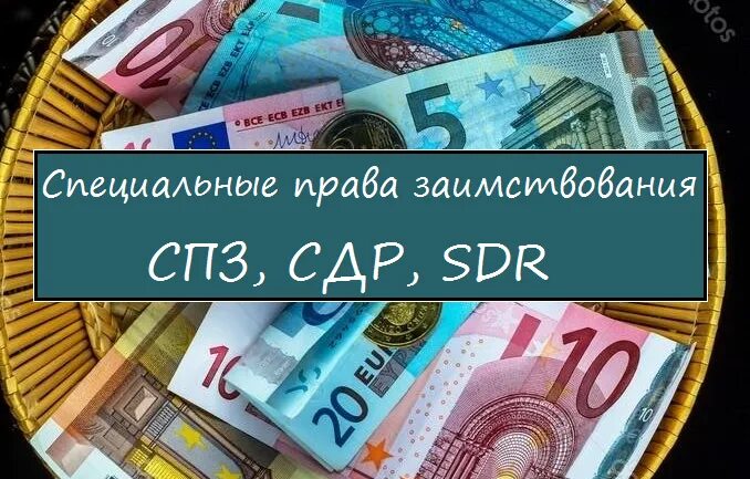 СДР валюта. СДР МВФ. Сд рд