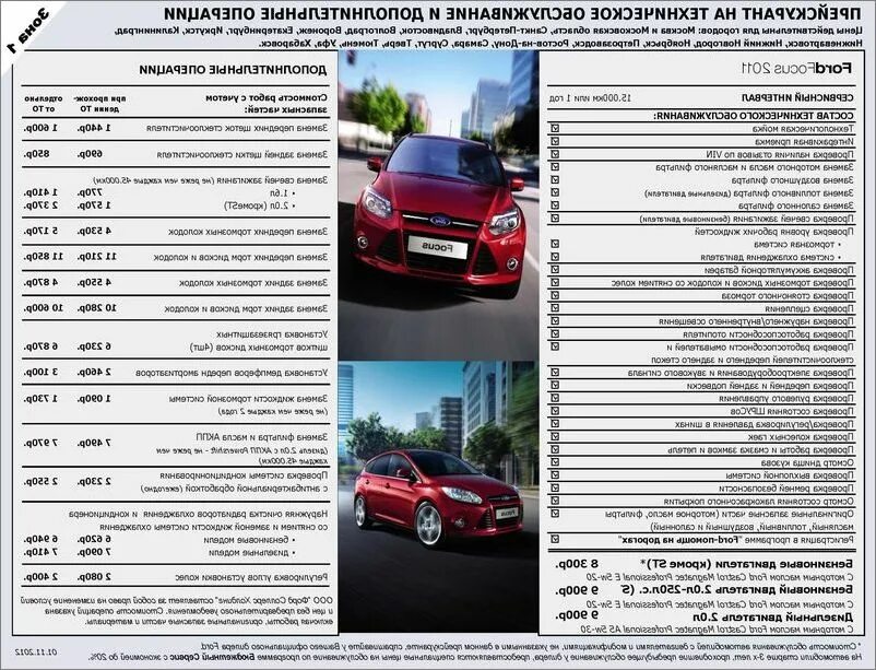 Ford Focus 3 комплектации таблица. Регламент то по Форд фокус 2. То Форд фокус 2 2012. Заправочные данные Форд фокус 3.