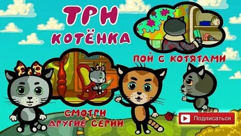Три кота караоке