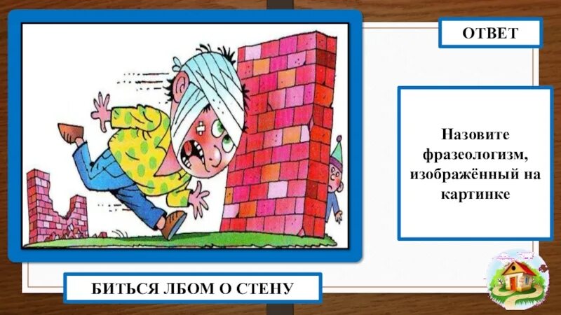 Дать голову фразеологизм. Фразеологизм. Фразеологизмы в картинках. Иллюстрация к фразеологизму. Фразеологизмы игра.