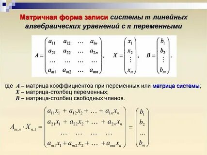 Основная матрица системы линейных уравнений это матрица