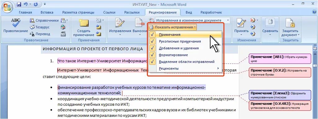 Как отметить изменения в тексте. Word рецензирование исправления. Исправление в Ворде рецензирование. Показать исправления в Ворде. Как убрать исправления в Word.