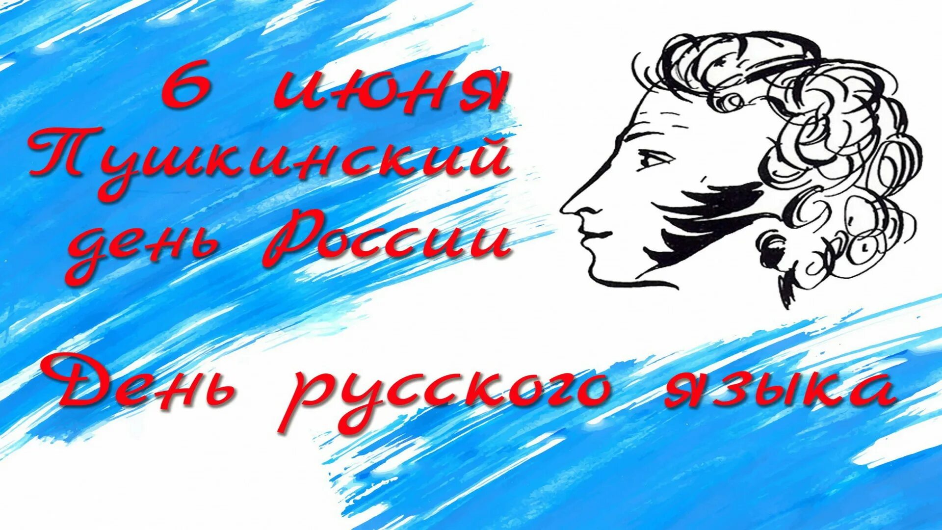 Открытки с праздником русского языка. 6 Июня день русского языка Пушкинский день. 6 Июня день рождения Пушкина и день русского языка. День русского языка открытки. С днем русского языка поздравление.