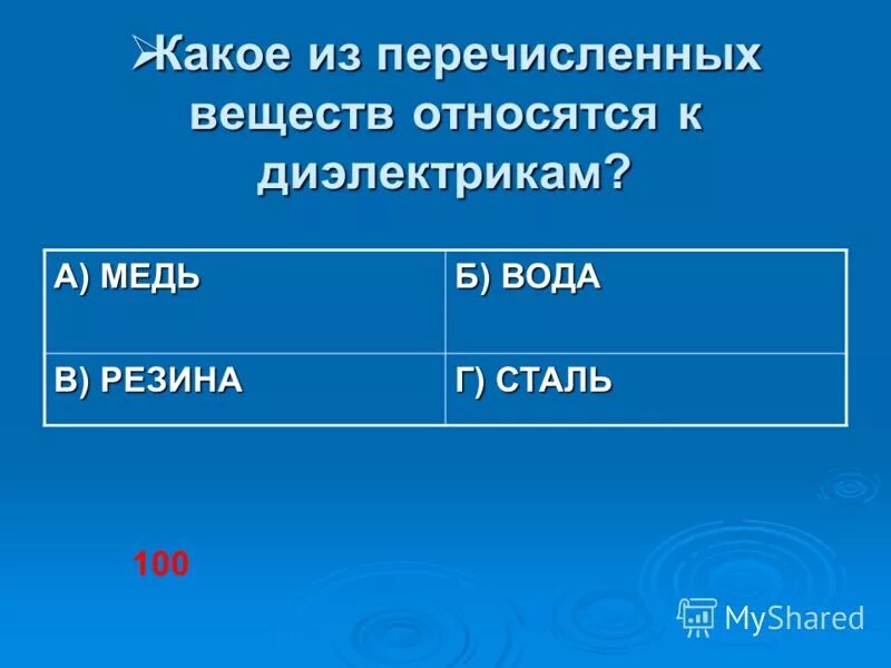 Сколько из перечисленных веществ. Какие из перечисленных веществ относятся к проводникам. Какое из перечисленных веществ относится к диэлектрикам. Какие из перечисленных веществ относятся к 4 классу.