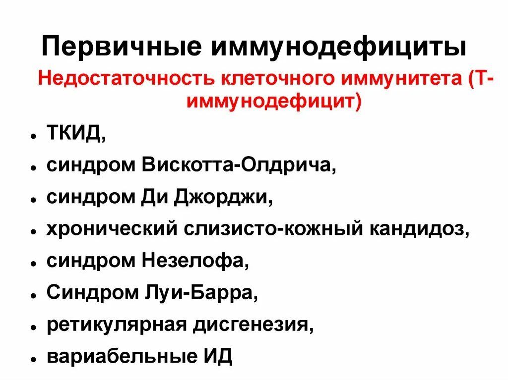 Определение иммунодефицита. Первичный иммунодефицит. Причины первичных и вторичных иммунодефицитов. Первичные иммунодефициты заболевания. Причины первичных иммунодефицитов.