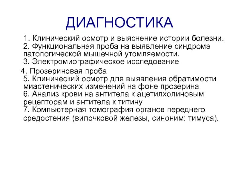 Прозериновая проба. Миастения прозериновая проба. Прозериновая проба при миастении. Синдром патологической мышечной утомляемости.