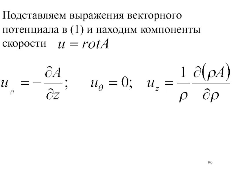 Запишите выражения потенциала скорости фильтрации. Ротор векторного потенциала. Потенциал скорости фильтрации. Компонент скорости. Потенциальное векторное