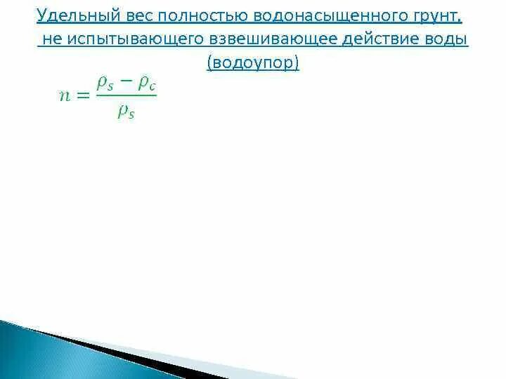 Плотность грунта при водонасыщении формула. Плотность грунта при полном водонасыщении. Плотность грунта при полном водонасыщении формула. Удельный вес полностью водонасыщенного грунта. Взвешивающее действие воды