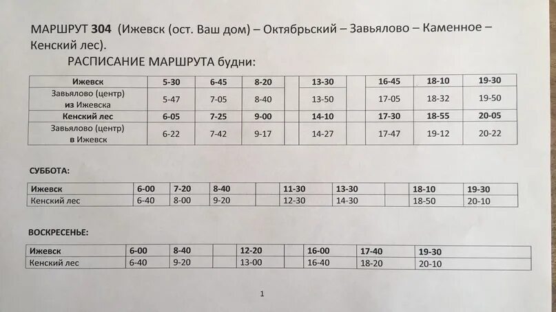 Автобус 357 завьялово юськи. 304 Маршрут Ижевск. 304 Маршрут Ижевск Кенский лес расписание. Расписание 304 автобуса Ижевск. 317 Маршрут расписание Ижевск автобус.