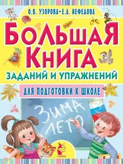 Узорова большая книга