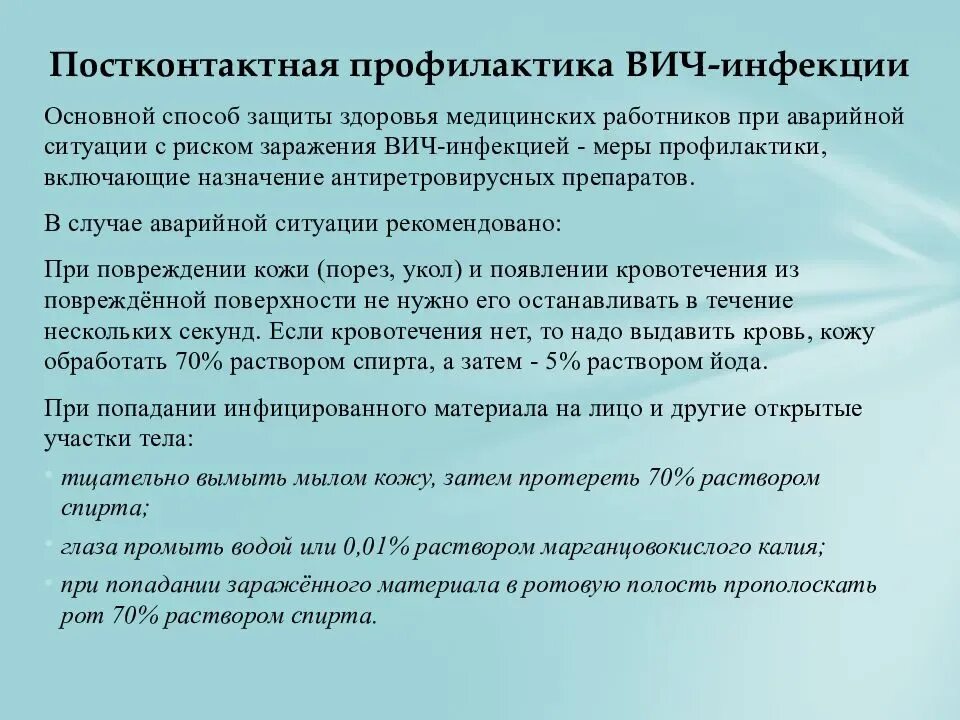 Постконтактная профилактика заражения вич