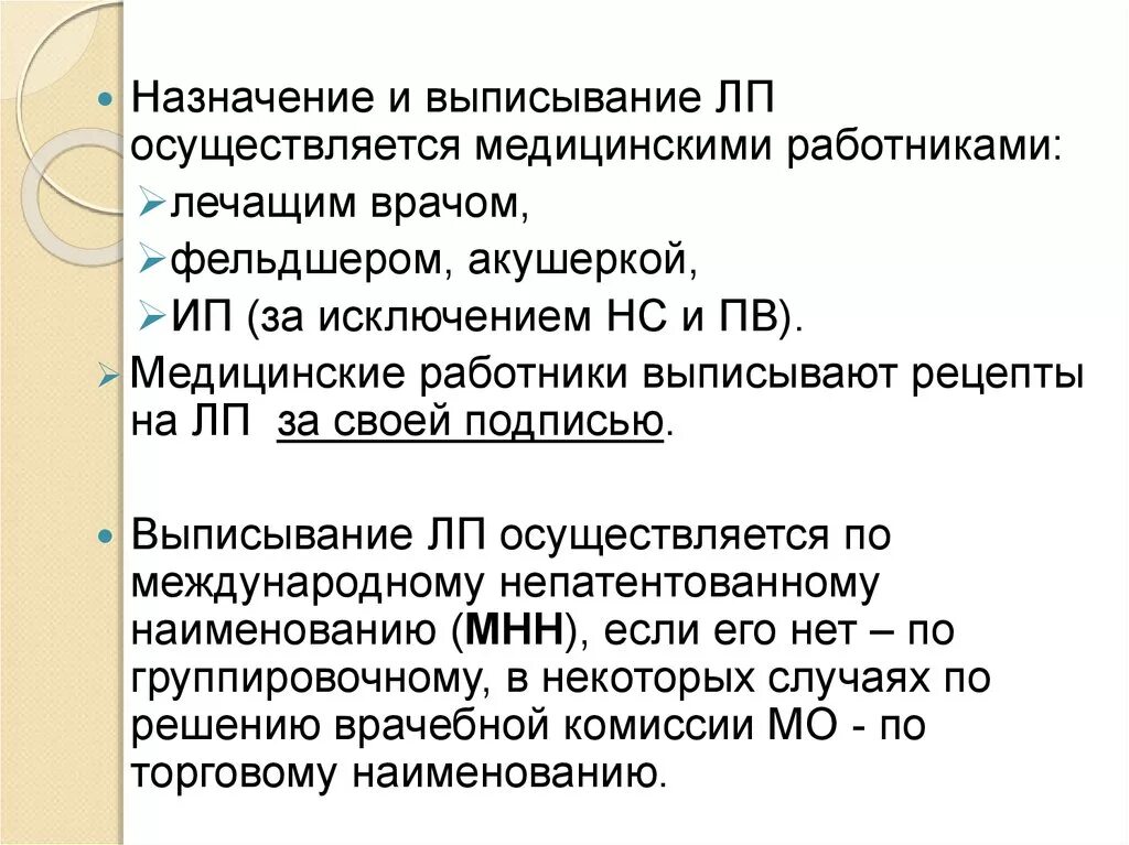 Порядок назначения ЛП. Выписывание назначений врач. Медицинские работники выписывают рецепты на НС И ПВ. Выписывание рецепта презентация.