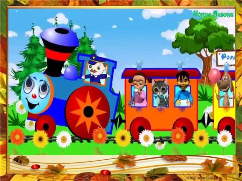 Паровозик. Путешествие на паровозике. Паровозик для детей. Поезда для детей.