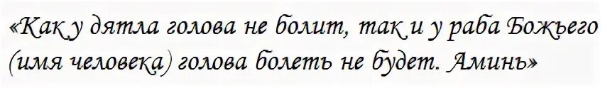 Молитвы и заговоры от головной боли. Заговор от глазной боли. Шепоток от головной боли. Заговор от головной боли. Заговор от головной боли.