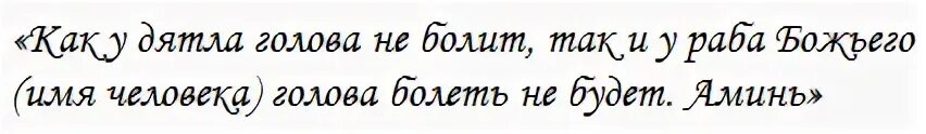 Заговор от сильной головной боли. Заговортот головной боли. Заклинание от головной боли. Заговор на себя от головной боли.