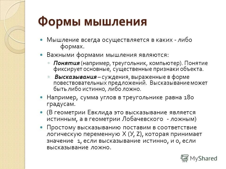 Формой мысли является
