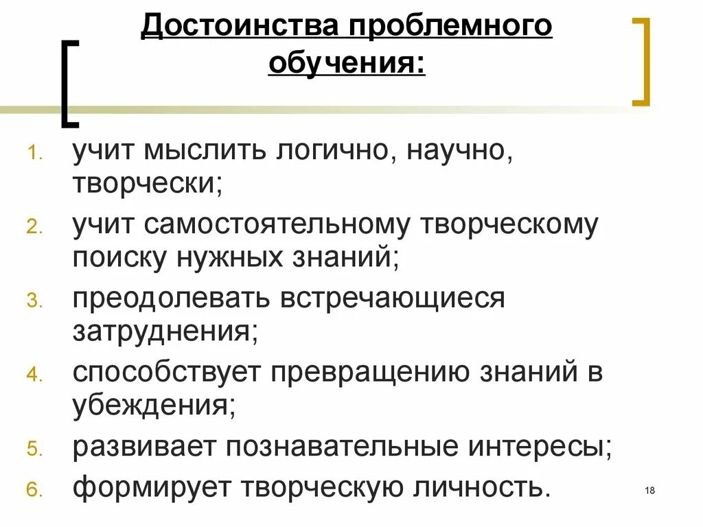 Определите достоинства проблемного обучения. Достоинства проблемного обучения. Недостатки проблемного обучения. Преимущества проблемного обучения. Преимуществом отличающим