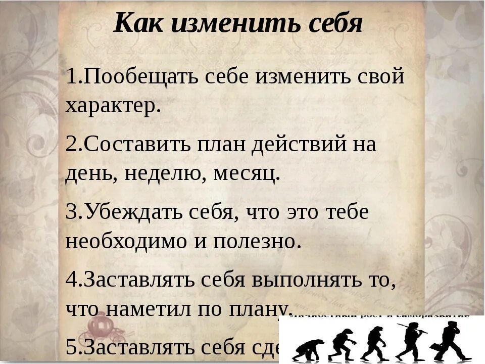 Как быстро измениться