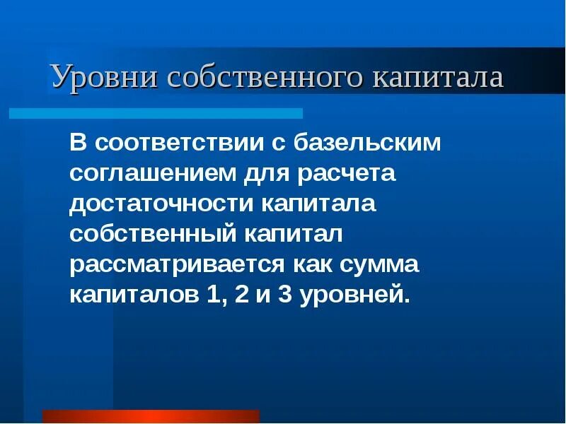 Уровень собственного капитала. Уровень собственного капитала (фактического). Три уровня капитала. Собственный уровень.