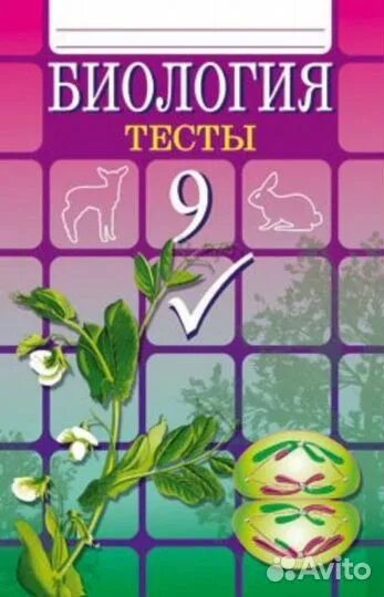 Книжка биология тесты 9 класс гекалюк. Биология 9 класс тесты гекалюк. Тесты по биологии 9 класс. Сборник тестов по биологии 9 класс. Ответы по биологии 8