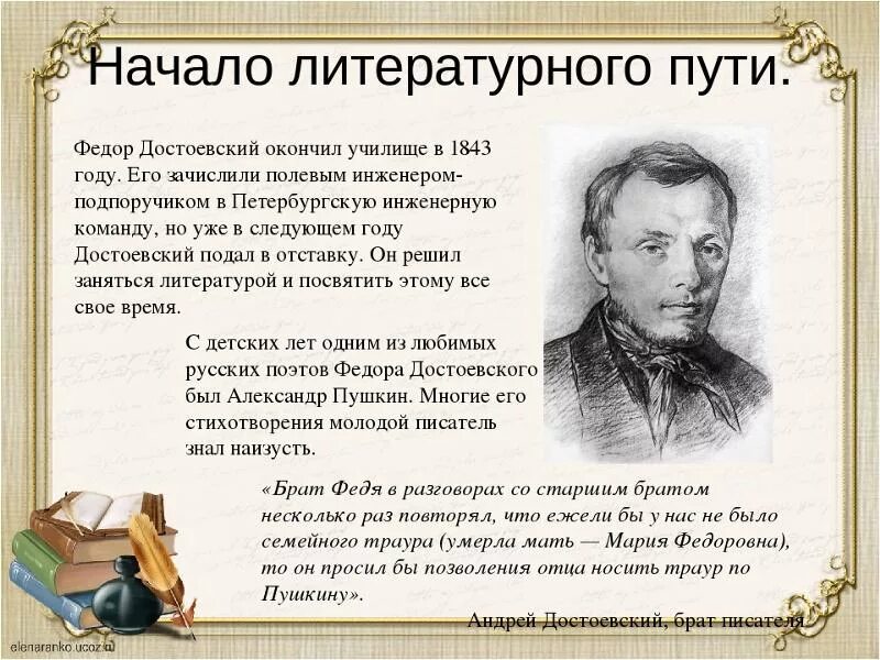 Кто был первым писателем. Фёдор Иванович Достоевский. Ф М Достоевский творчество. Ф.М.Достоевский жизнь и творчество. Биография по жизни и творчеству Достоевского.