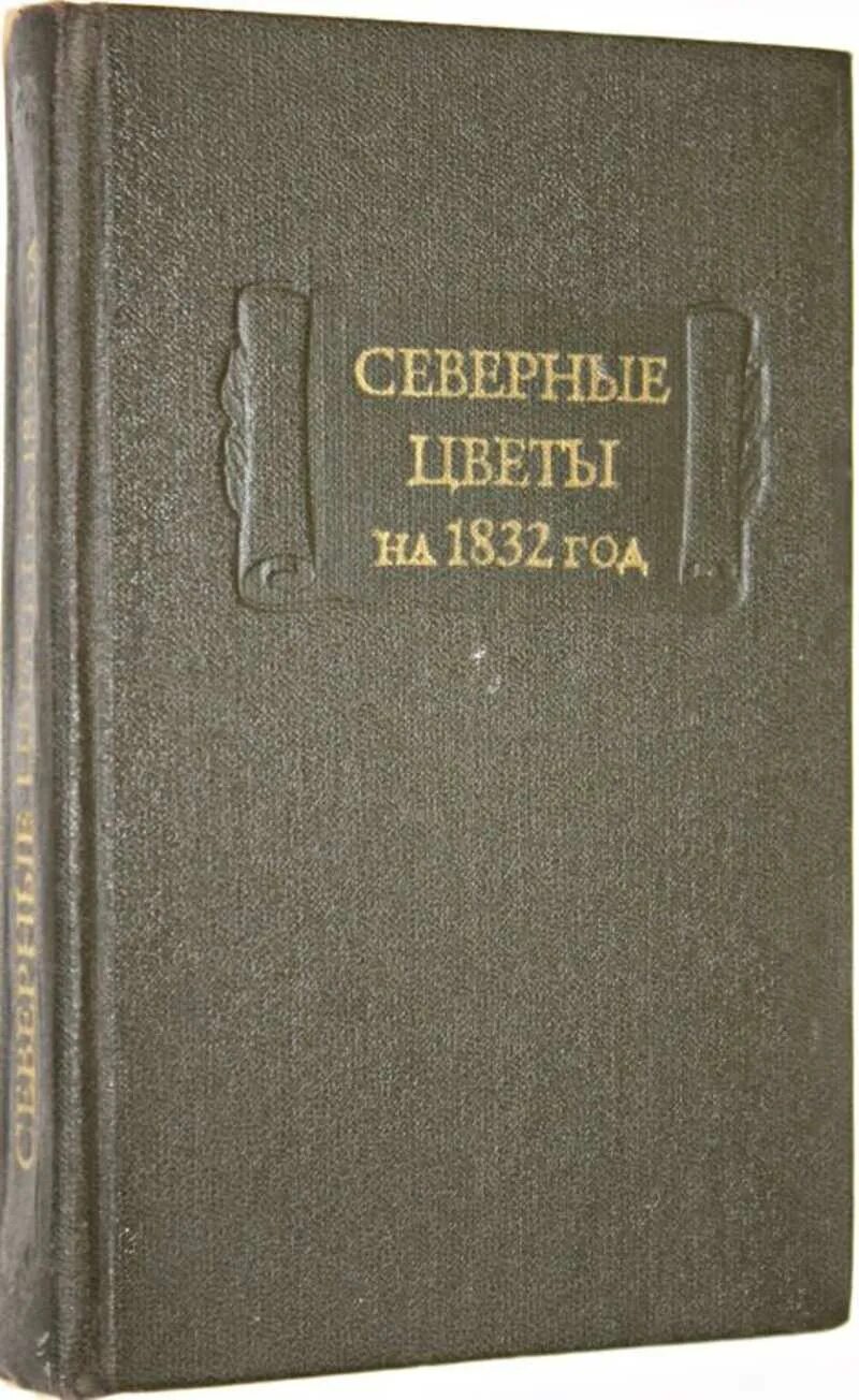 Книга 1832 года. Северные цветы 1832. Северные цветы на 1832 год. Литературные памятники книга. Альманах Северные цветы.