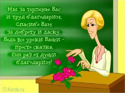 Стих для учителя на день рождения